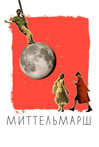 Миттельмарш (2022) онлайн бесплатно